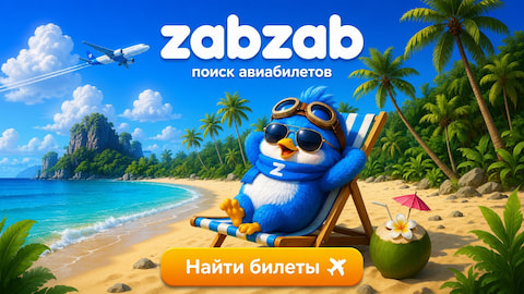 ZabZab — Поиск дешёвых авиабилетов